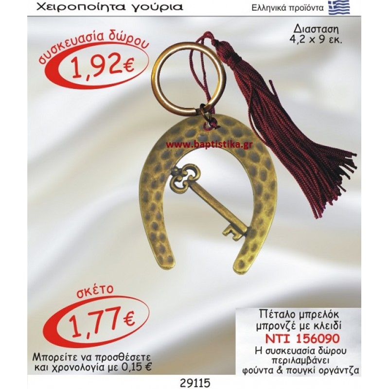ΠΕΤΑΛΟ ΜΠΡΟΝΖΕ ΜΕ ΚΛΕΙΔΙ ΜΠΡΕΛΟΚ γουρι ΝΤΙ 156090